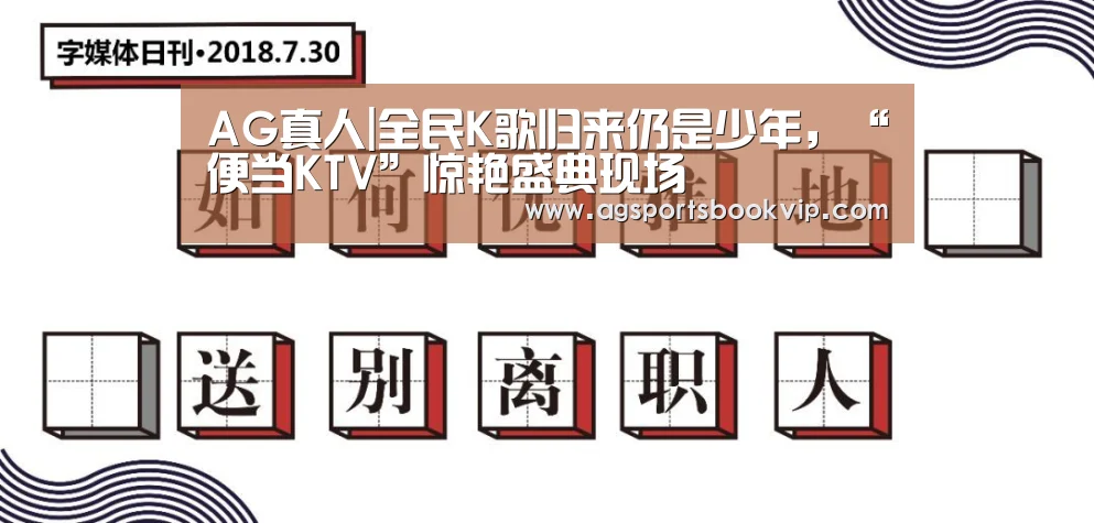 AG真人|全民K歌归来仍是少年，“便当KTV”惊艳盛典现场(图2)